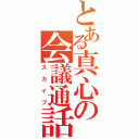 とある真心の会議通話（スカイプ）