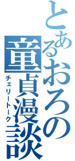 とあるおろの童貞漫談（チェリートーク）