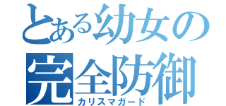 とある幼女の完全防御（カリスマガード）