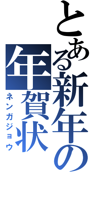 とある新年の年賀状（ネンガジョウ）