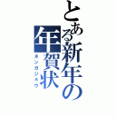 とある新年の年賀状（ネンガジョウ）