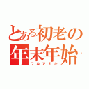 とある初老の年末年始（ワルアガキ）