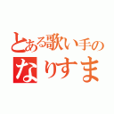 とある歌い手のなりすまし（）