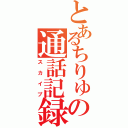 とあるちりゅの通話記録（スカイプ）