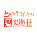 とある牛好きの猛突進丑（ケンタロス）