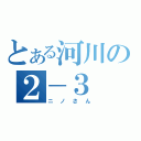 とある河川の２－３（ニノさん）