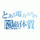 とある電力会社の隠蔽体質（最悪です・・・）