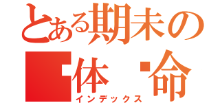 とある期未の絕体絕命（インデックス）