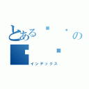 とあるㅙ ㅚ ㅛ ㅜ ㅝ ㅞ ㅟ　　　　 ㅖฺ ㅗฺ ㅘฺ ㅙฺ ㅚฺ ㅛฺ ㅜฺ ㅝฺ ㅞฺ ㅟฺ １２６４０ ㅠ ㅡ ㅢ ㅣ ㅤ ㅥ ㅦ ㅧ ㅨのㅙ ㅚ ㅛ ㅜ ㅝ ㅞ ㅟ　　　　 ㅖฺ ㅗฺ ㅘฺ ㅙฺ ㅚฺ ㅛฺ ㅜฺ ㅝฺ ㅞฺ ㅟฺ １２６４０ ㅠ ㅡ ㅢ ㅣ ㅤ ㅥ ㅦ ㅧ ㅨ（インデックス）