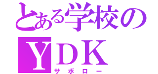 とある学校のＹＤＫ（サボロー）