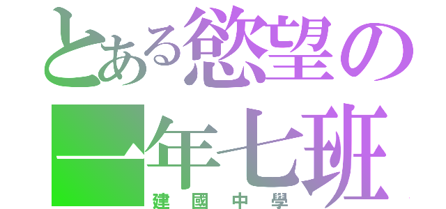 とある慾望の一年七班（建國中學）