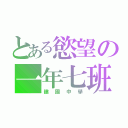 とある慾望の一年七班（建國中學）