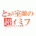 とある室蘭の超イミフ（なにこれ室蘭）