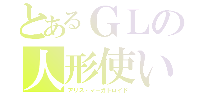 とあるＧＬの人形使い（アリス・マーガトロイド）