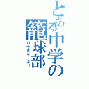 とある中学の籠球部（ロウきゅーぶ！）