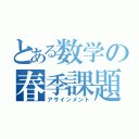 とある数学の春季課題（アサインメント）