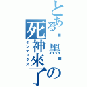 とある☠黑喵の死神來了☠（インデックス）