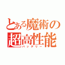 とある魔術の超高性能（バッテリー）