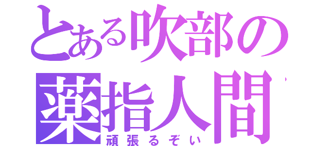 とある吹部の薬指人間（頑張るぞい）