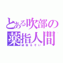 とある吹部の薬指人間（頑張るぞい）