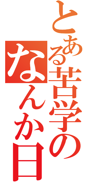 とある苦学のなんか日記（）