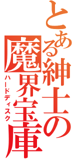 とある紳士の魔界宝庫（ハードディスク）