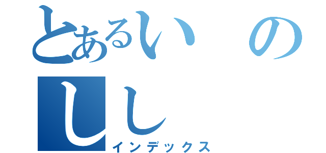 とあるいのしし（インデックス）