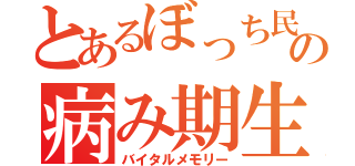 とあるぼっち民の病み期生活（バイタルメモリー）