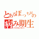 とあるぼっち民の病み期生活（バイタルメモリー）