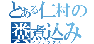 とある仁村の糞煮込み（インデックス）