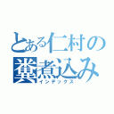 とある仁村の糞煮込み（インデックス）