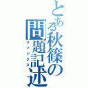 とある秋篠の問題記述（マッドネス）