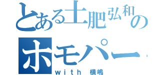 とある土肥弘和のホモパーティ（ｗｉｔｈ 横嶋）