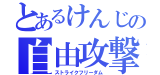 とあるけんじの自由攻撃（ストライクフリーダム）