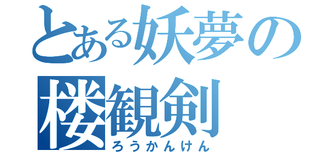 とある妖夢の楼観剣（ろうかんけん）