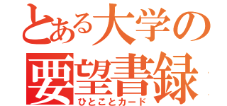 とある大学の要望書録（ひとことカード）