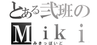 とある弐班のＭｉｋｉｐｏｉｄ計画（みきっぽいど）