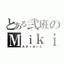 とある弐班のＭｉｋｉｐｏｉｄ計画（みきっぽいど）