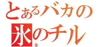 とあるバカの氷のチルノ（⑨）