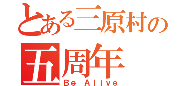 とある三原村の五周年（Ｂｅ Ａｌｉｖｅ）