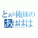 とある俺様のあははははは（インデックス）