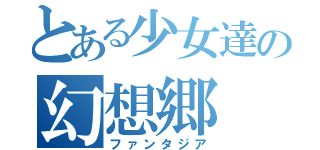 とある少女達の幻想郷（ファンタジア）