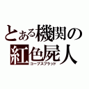 とある機関の紅色屍人（コープスブラッド）