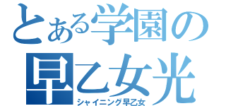 とある学園の早乙女光男（シャイニング早乙女）