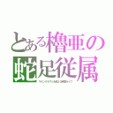 とある櫓亜の蛇足従属官（マインクラフト大体２０時間ライブ）