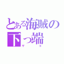 とある海賊の下っ端（ザコ）