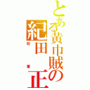 とある黄巾賊の紀田　正臣（将軍）