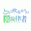 とある吹奏楽部の裏旋律者（ユーフォニアム）