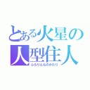 とある火星の人型住人（ふらりんものがたり）