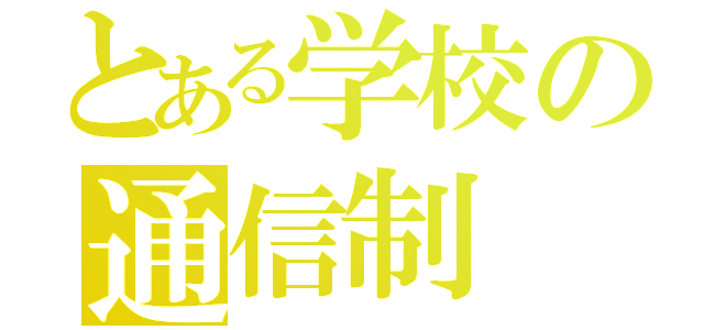 とある学校の通信制（）